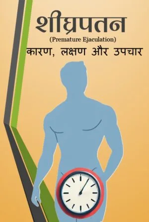 शीघ्रपतन (Premature Ejaculation): कारण, लक्षण और उपचार