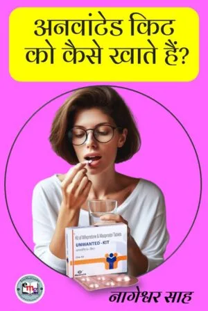 Unwanted Kit Ko Khane Ka Sahi Tarika